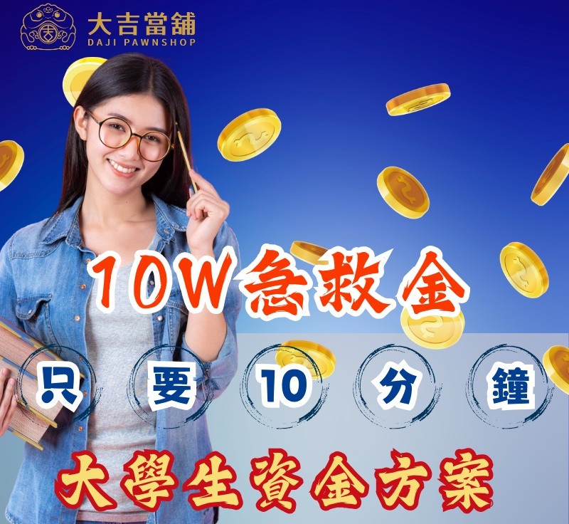 台中大吉當舖｜低月付大學生貸款專案