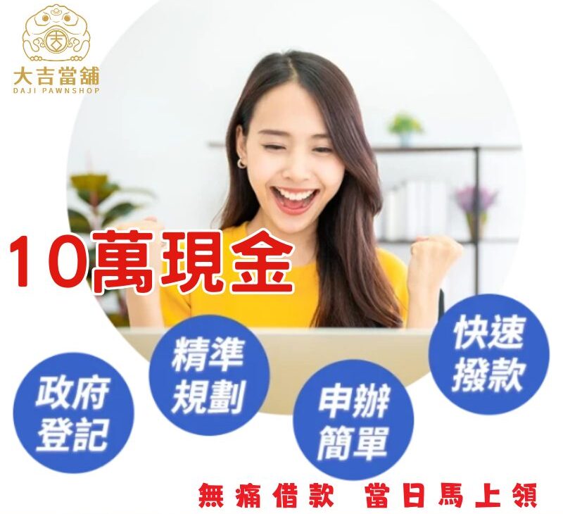 台中當舖推薦|低月付無壓力貸款專案